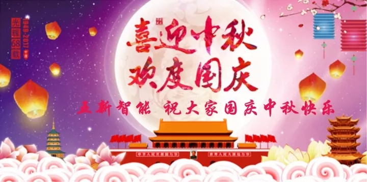 迎“中秋”慶“國慶”，五新智能送福利！