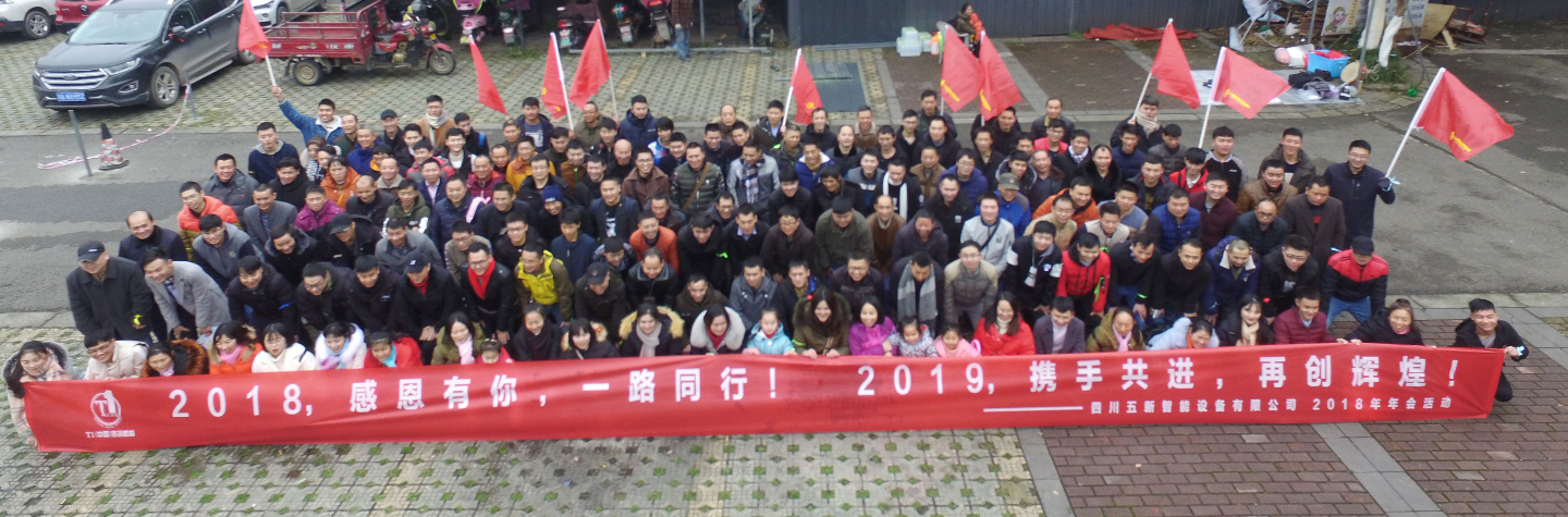 2018，感恩有你，2019，攜手同行—五新智能祝大家元旦快樂